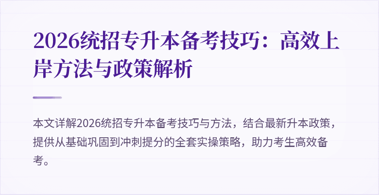 2026统招专升本备考技巧：高效上岸方法与政策解析