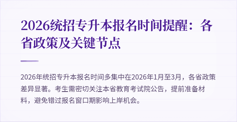 2026统招专升本报名时间提醒:各省政策及关键节点