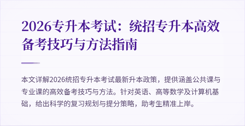 2026专升本考试:统招专升本高效备考技巧与方法指南