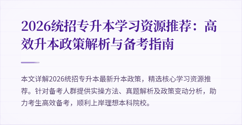 2026统招专升本学习资源推荐:高效升本政策解析与备考指南