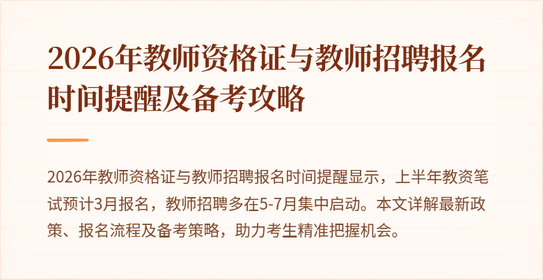 2026年教师资格证与教师招聘报名时间提醒及备考攻略