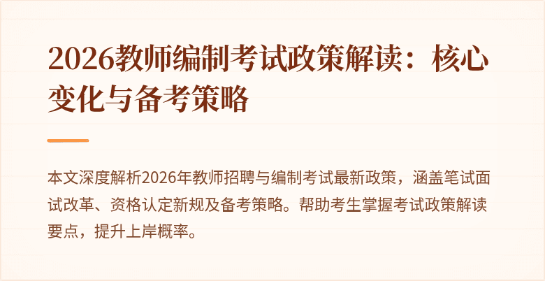2026教师编制考试政策解读：核心变化与备考策略
