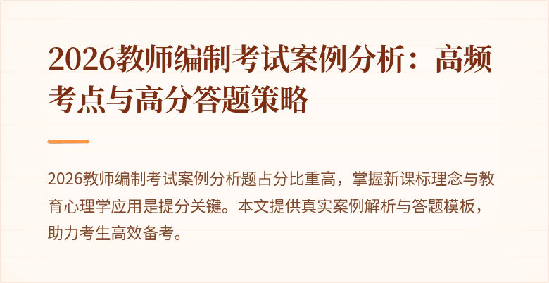 2026教师编制考试案例分析：高频考点与高分答题策略