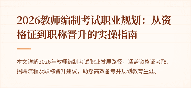 2026教师编制考试职业规划：从资格证到职称晋升的实操指南