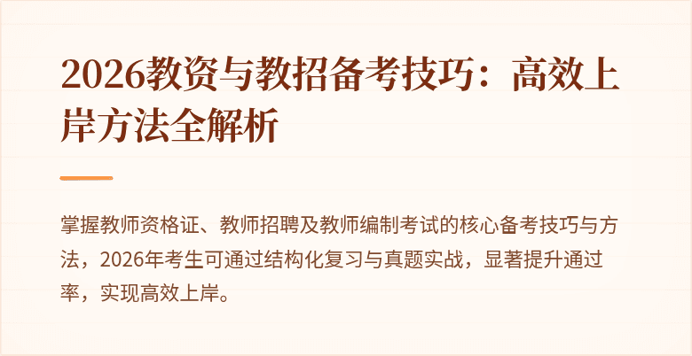 2026教资与教招备考技巧：高效上岸方法全解析