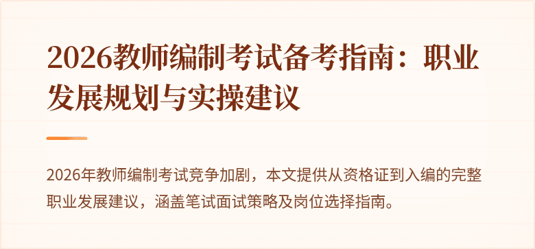 2026教师编制考试备考指南：职业发展规划与实操建议