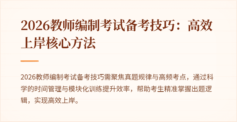 2026教师编制考试备考技巧:高效上岸核心方法