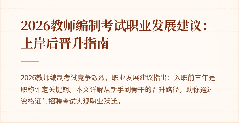 2026教师编制考试职业发展建议:上岸后晋升指南