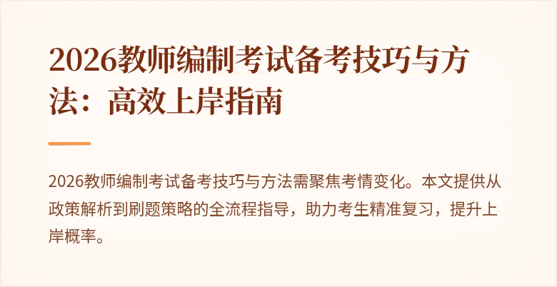 2026教师编制考试备考技巧与方法：高效上岸指南