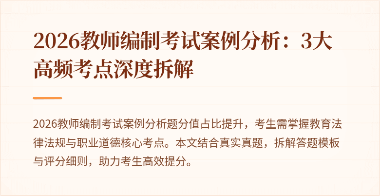 2026教师编制考试案例分析:3大高频考点深度拆解
