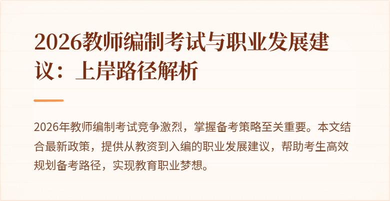 2026教师编制考试与职业发展建议：上岸路径解析