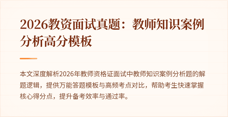 2026教资面试真题：教师知识案例分析高分模板