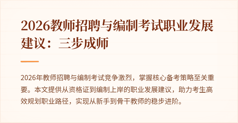 2026教师招聘与编制考试职业发展建议：三步成师