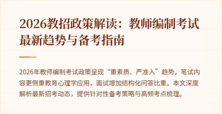 2026教招政策解读:教师编制考试最新趋势与备考指南