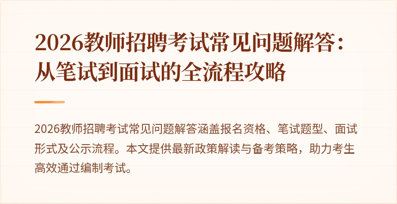 2026教师招聘考试常见问题解答:从笔试到面试的全流程攻略