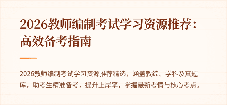 2026教师编制考试学习资源推荐:高效备考指南