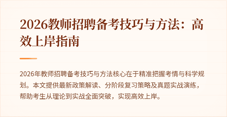 2026教师招聘备考技巧与方法:高效上岸指南