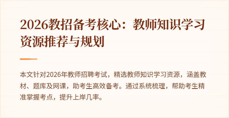 2026教招备考核心:教师知识学习资源推荐与规划
