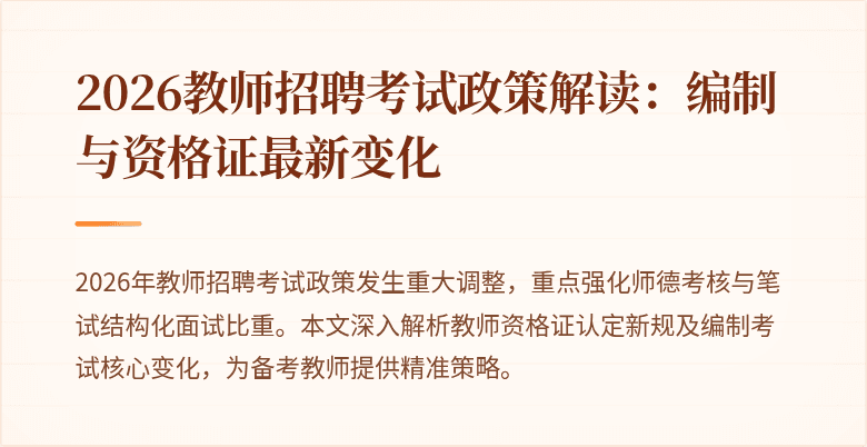 2026教师招聘考试政策解读：编制与资格证最新变化