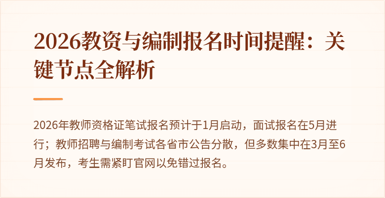 2026教资与编制报名时间提醒：关键节点全解析