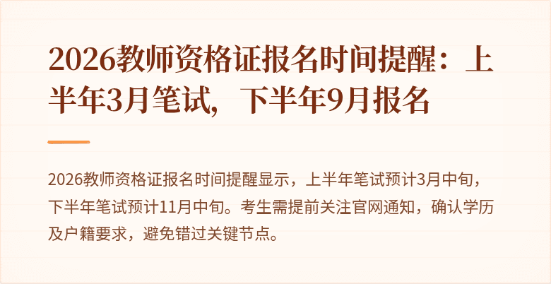 2026教师资格证报名时间提醒:上半年3月笔试,下半年9月报名