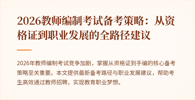2026教师编制考试备考策略:从资格证到职业发展的全路径建议
