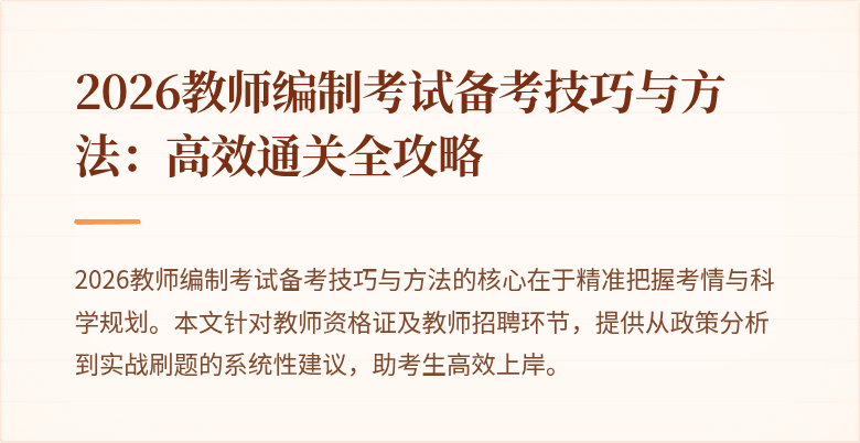 2026教师编制考试备考技巧与方法:高效通关全攻略