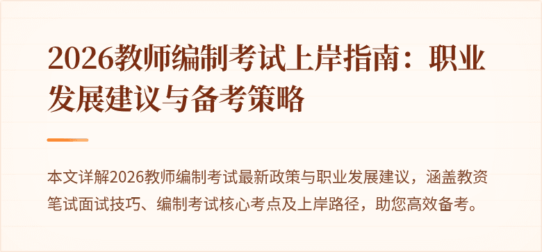 2026教师编制考试上岸指南：职业发展建议与备考策略