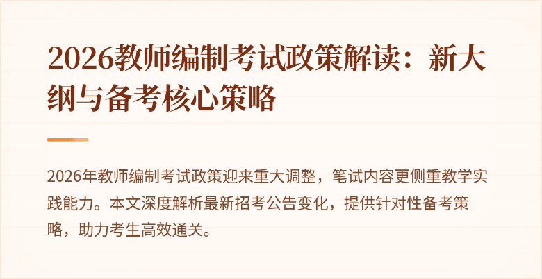 2026教师编制考试政策解读:新大纲与备考核心策略