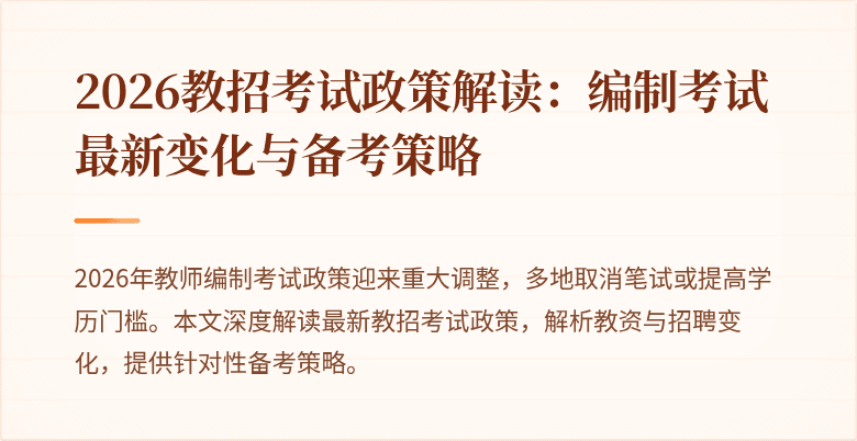 2026教招考试政策解读:编制考试最新变化与备考策略