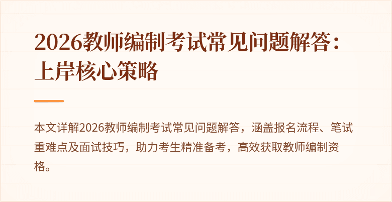 2026教师编制考试常见问题解答:上岸核心策略