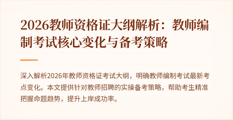 2026教师资格证大纲解析:教师编制考试核心变化与备考策略