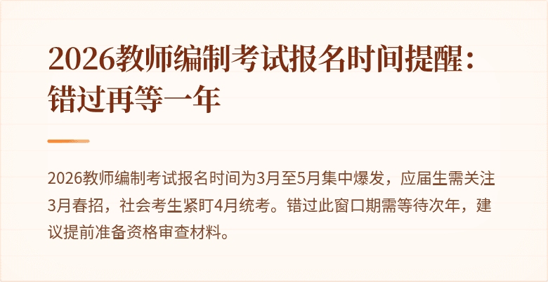2026教师编制考试报名时间提醒:错过再等一年
