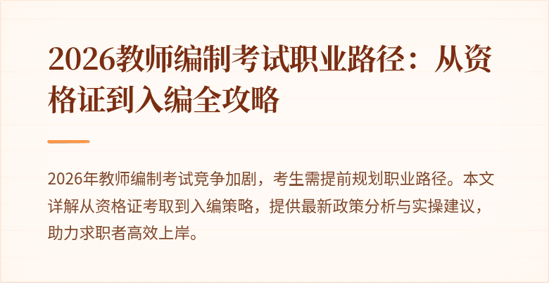 2026教师编制考试职业路径:从资格证到入编全攻略
