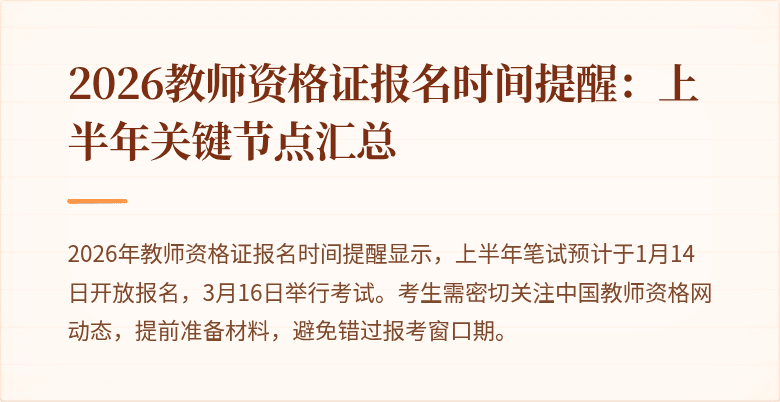 2026教师资格证报名时间提醒:上半年关键节点汇总