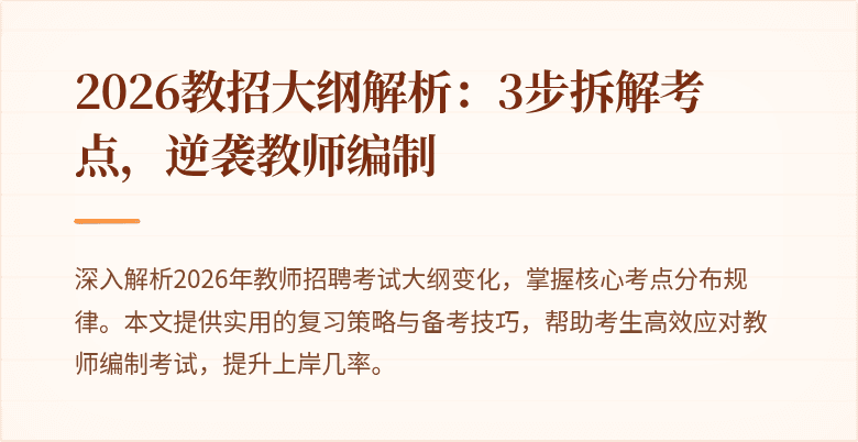 2026教招大纲解析:3步拆解考点,逆袭教师编制