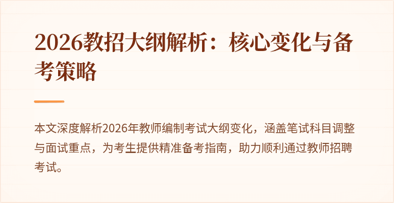 2026教招大纲解析:核心变化与备考策略