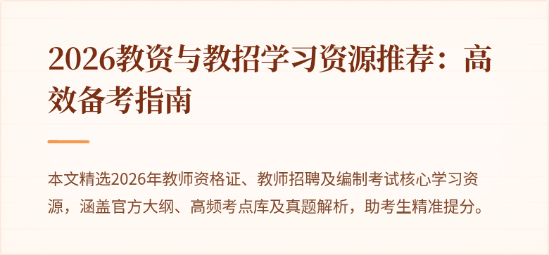 2026教资与教招学习资源推荐:高效备考指南