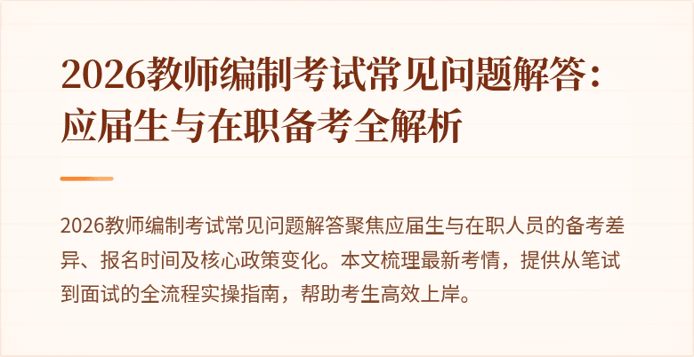 2026教师编制考试常见问题解答:应届生与在职备考全解析