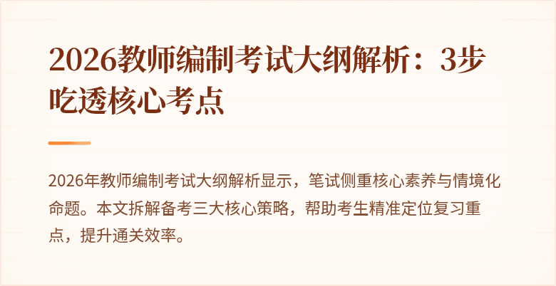 2026教师编制考试大纲解析:3步吃透核心考点