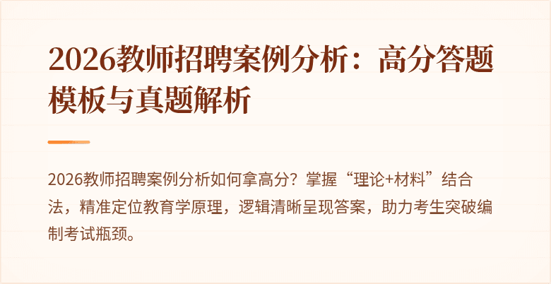 2026教师招聘案例分析:高分答题模板与真题解析