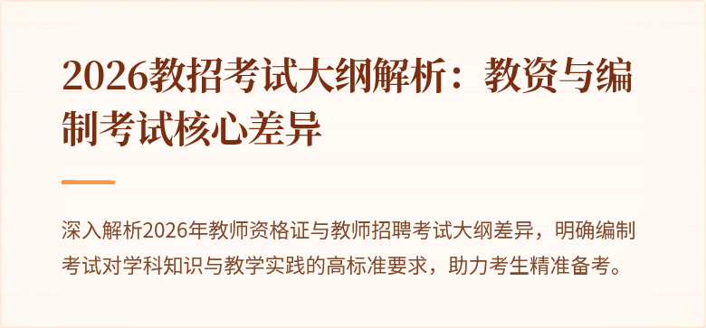 2026教招考试大纲解析:教资与编制考试核心差异