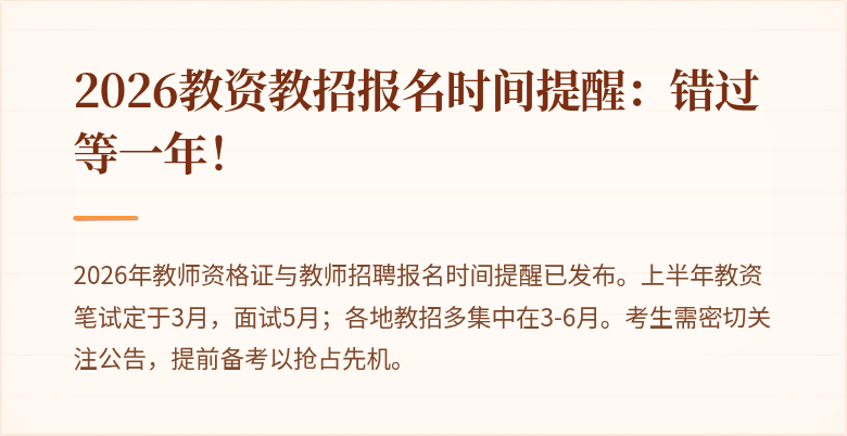 2026教资教招报名时间提醒:错过等一年!