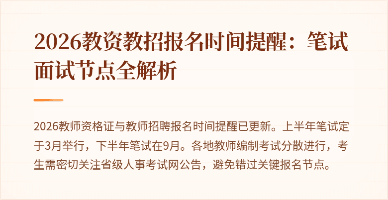 2026教资教招报名时间提醒:笔试面试节点全解析