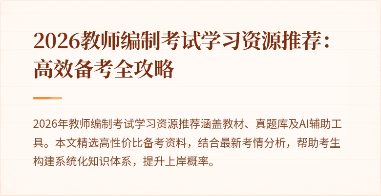 2026教师编制考试学习资源推荐:高效备考全攻略