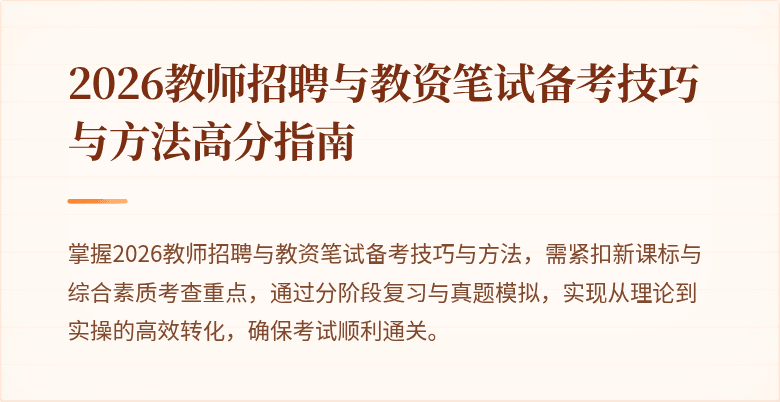2026教师招聘与教资笔试备考技巧与方法高分指南