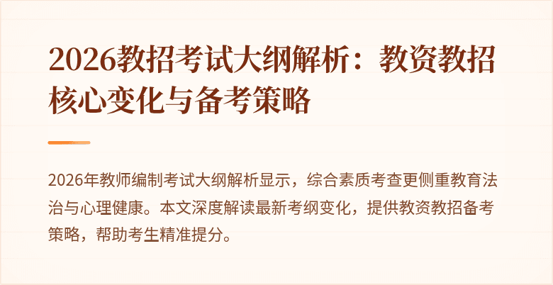 2026教招考试大纲解析：教资教招核心变化与备考策略