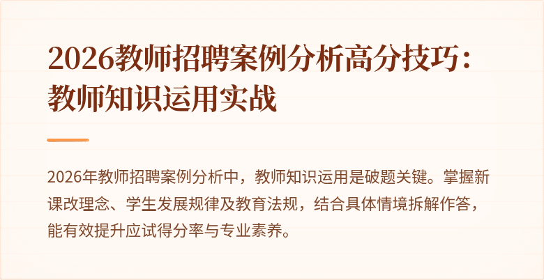 2026教师招聘案例分析高分技巧:教师知识运用实战