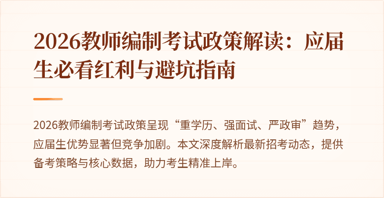 2026教师编制考试政策解读：应届生必看红利与避坑指南