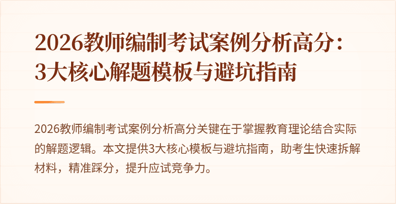 2026教师编制考试案例分析高分:3大核心解题模板与避坑指南